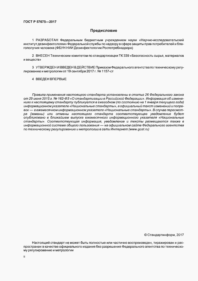 Страница 2 ГОСТ Р 57675-2017