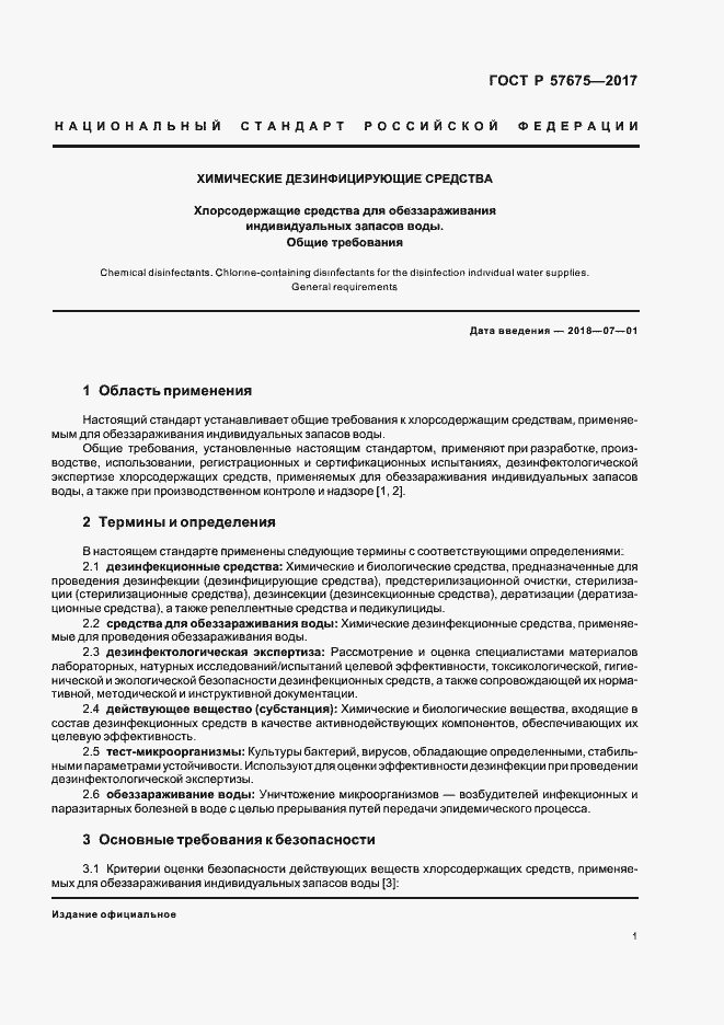 Страница 4 ГОСТ Р 57675-2017