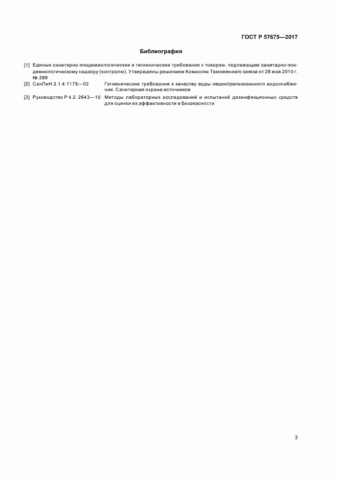 Страница 6 ГОСТ Р 57675-2017