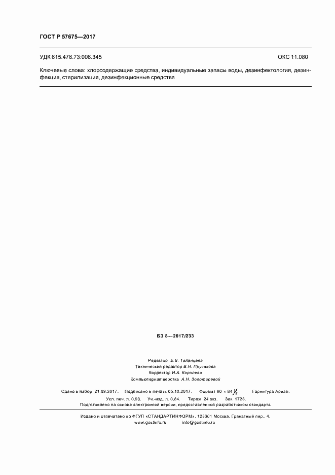 Страница 7 ГОСТ Р 57675-2017