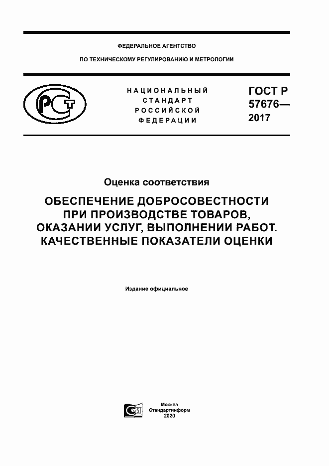Страница 1 ГОСТ Р 57676-2017
