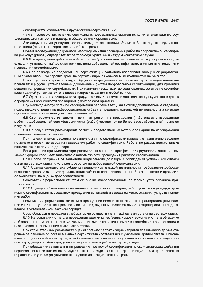 Страница 11 ГОСТ Р 57676-2017