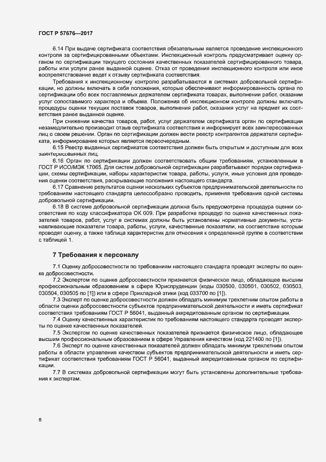 Страница 12 ГОСТ Р 57676-2017