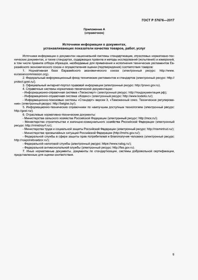 Страница 13 ГОСТ Р 57676-2017