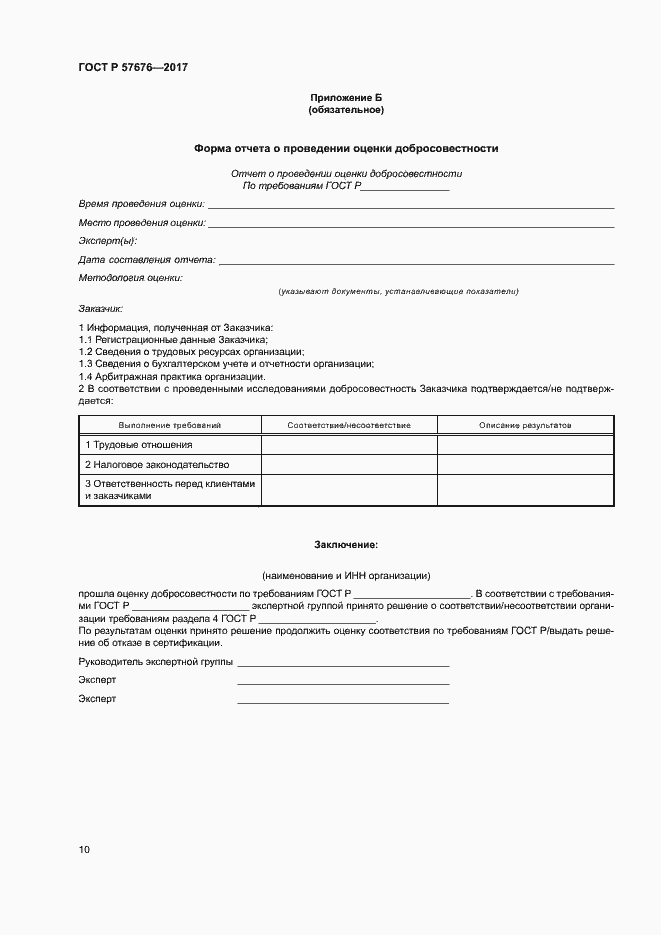 Страница 14 ГОСТ Р 57676-2017