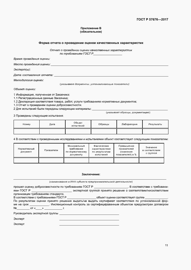 Страница 15 ГОСТ Р 57676-2017