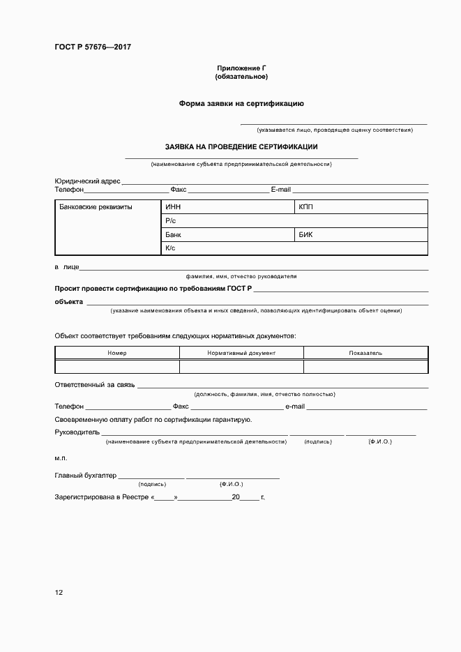 Страница 16 ГОСТ Р 57676-2017