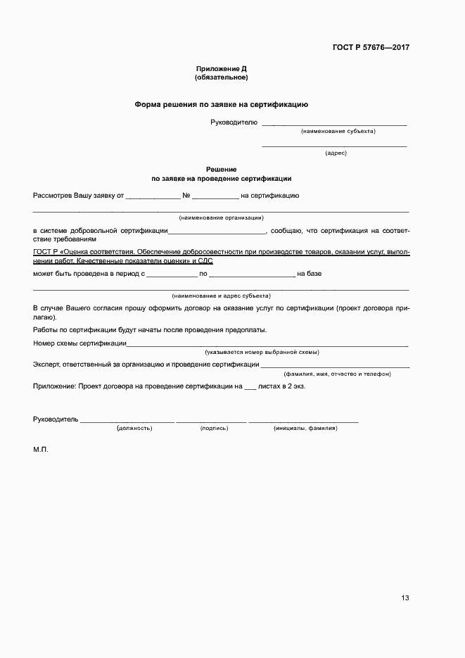 Страница 17 ГОСТ Р 57676-2017