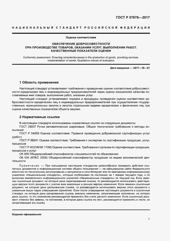 Страница 5 ГОСТ Р 57676-2017