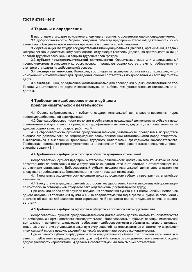 Страница 6 ГОСТ Р 57676-2017