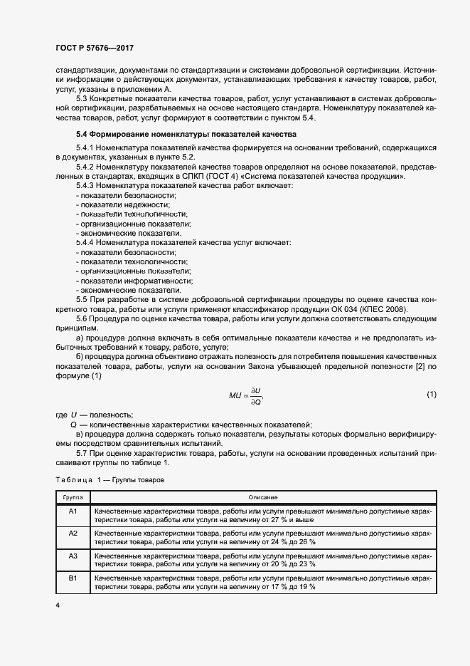 Страница 8 ГОСТ Р 57676-2017