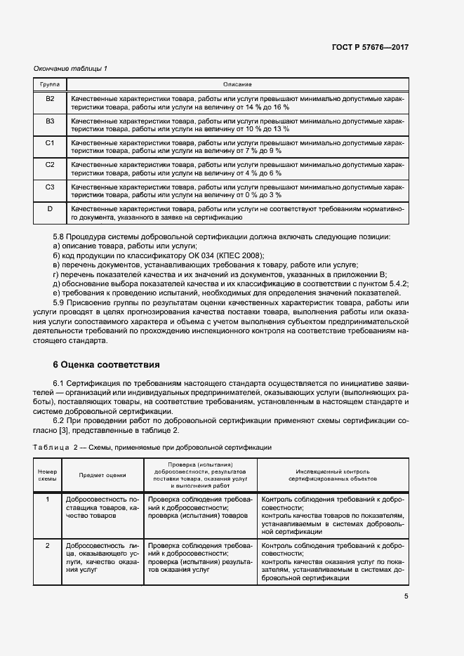 Страница 9 ГОСТ Р 57676-2017