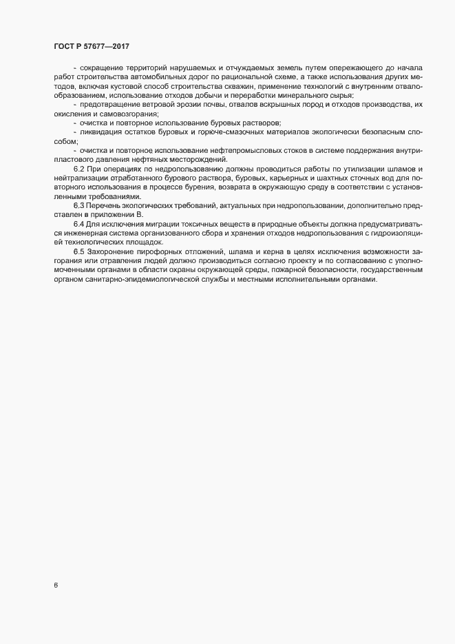 Страница 10 ГОСТ Р 57677-2017