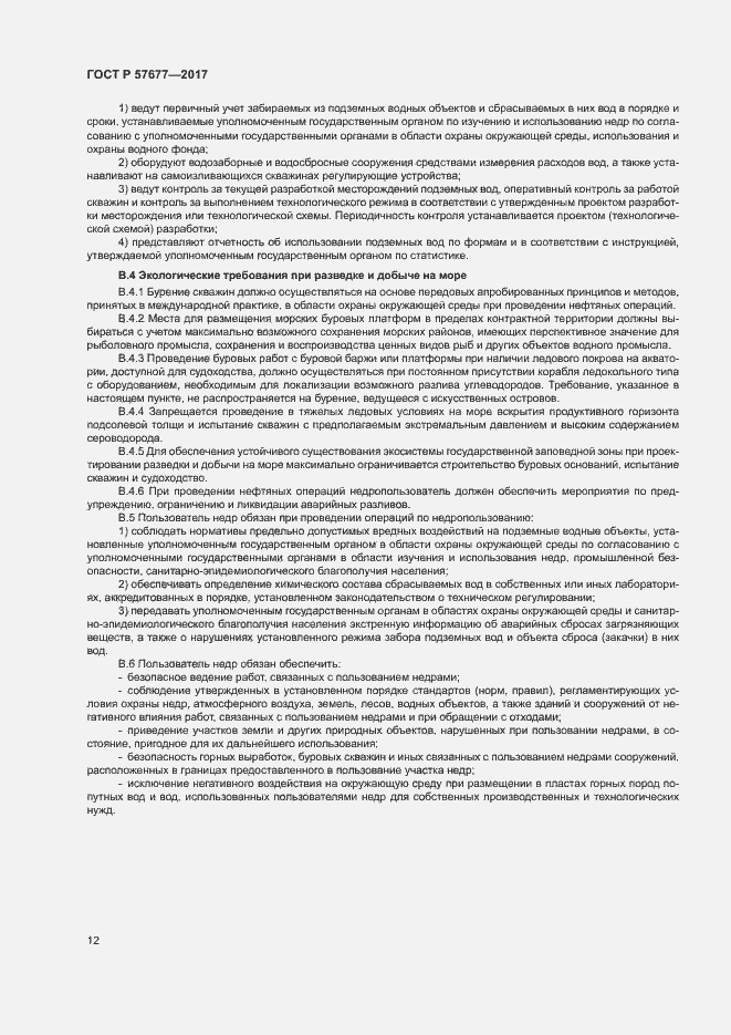 Страница 16 ГОСТ Р 57677-2017