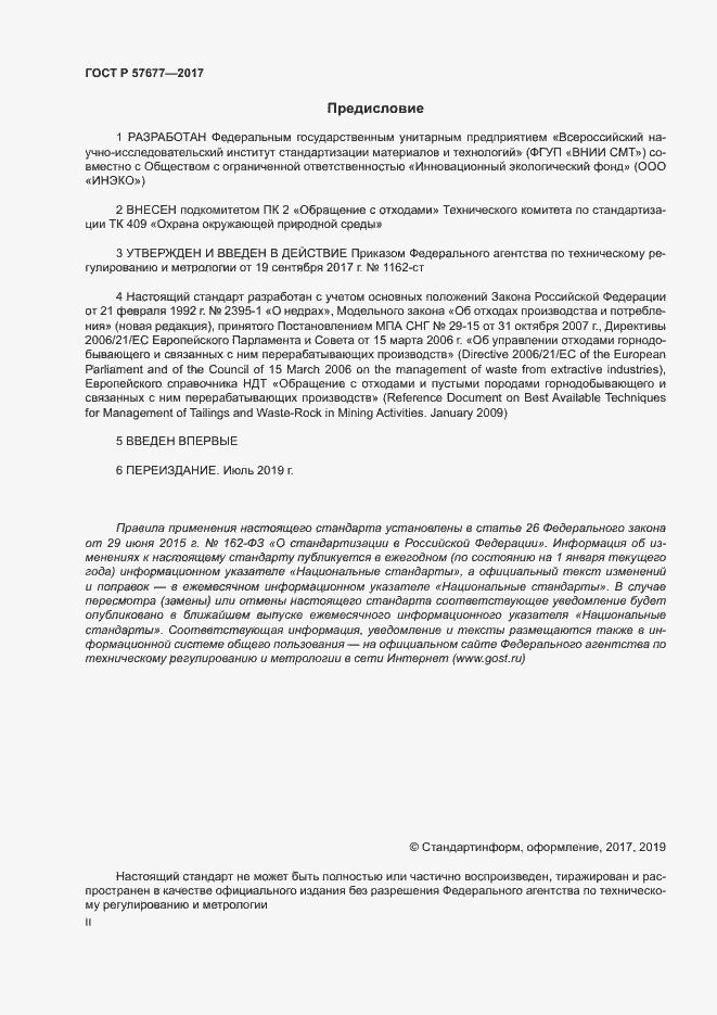 Страница 2 ГОСТ Р 57677-2017