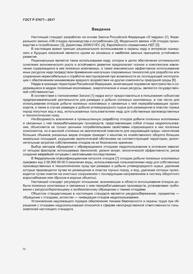 Страница 4 ГОСТ Р 57677-2017