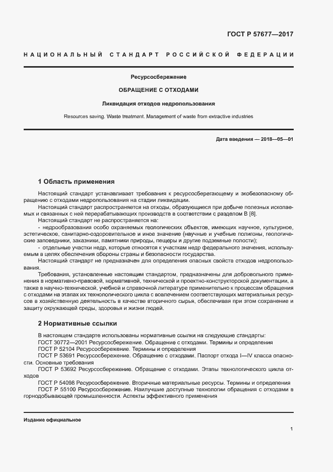 Страница 5 ГОСТ Р 57677-2017