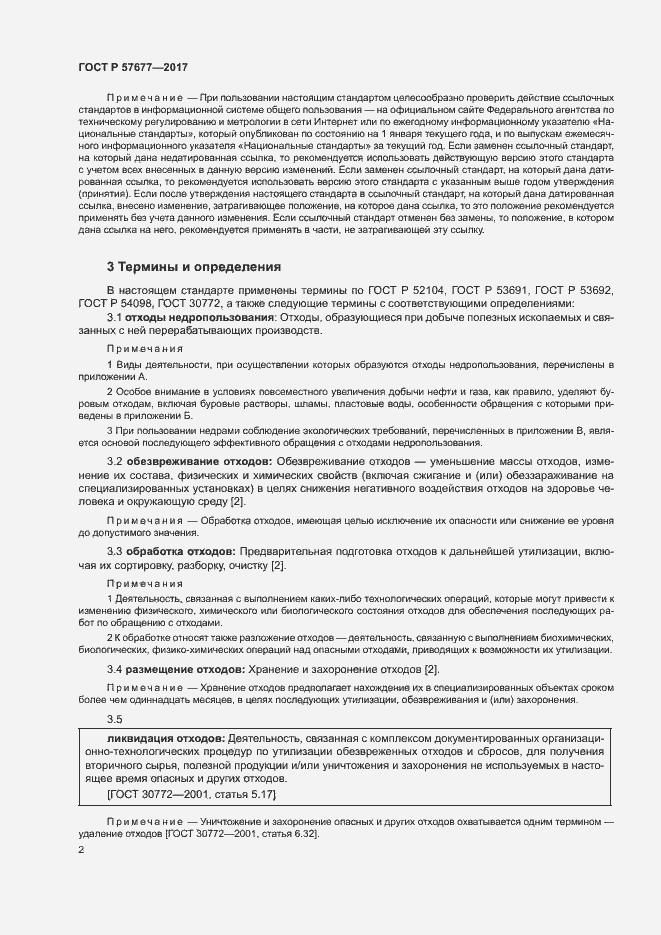 Страница 6 ГОСТ Р 57677-2017