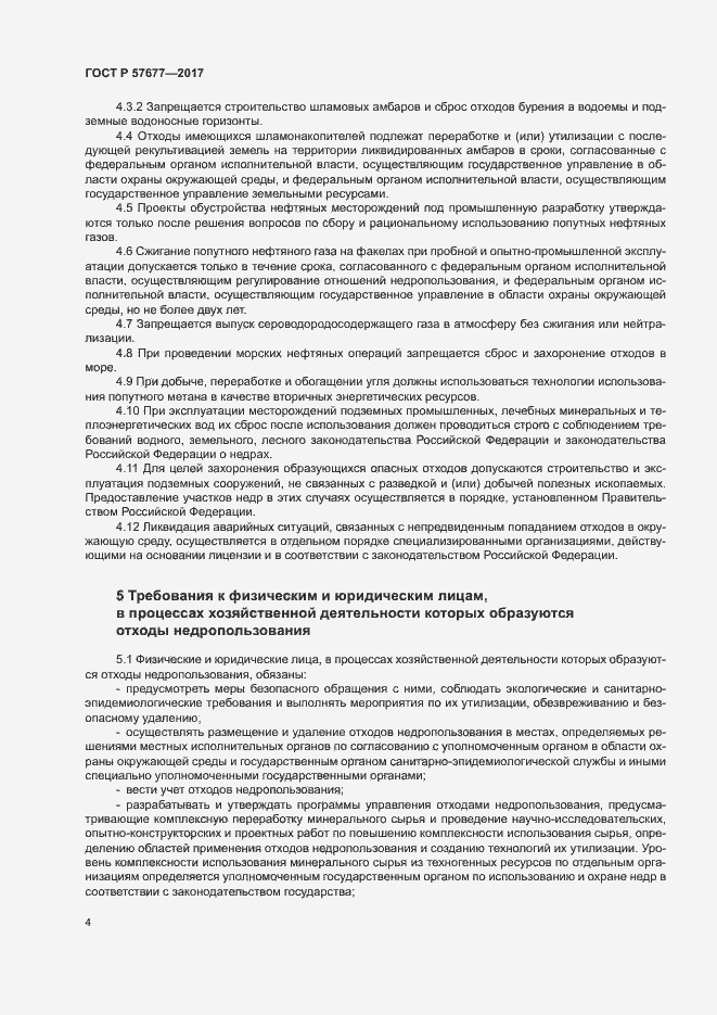 Страница 8 ГОСТ Р 57677-2017