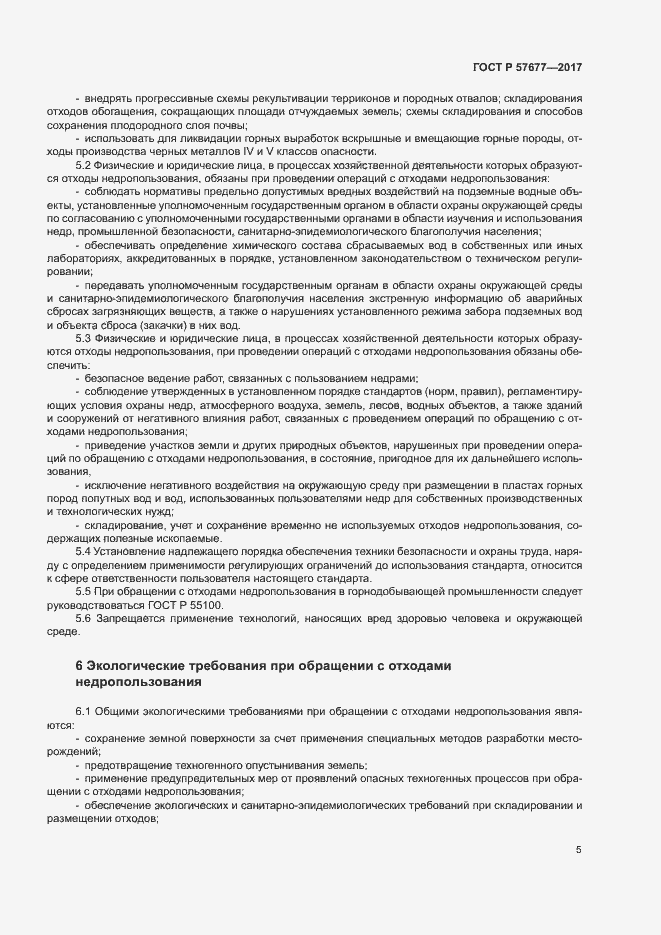 Страница 9 ГОСТ Р 57677-2017