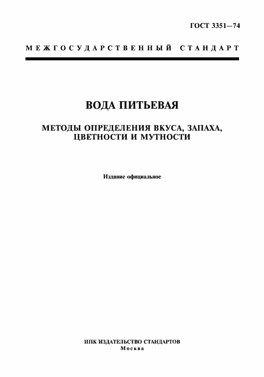 Страница 1 ГОСТ 3351-74