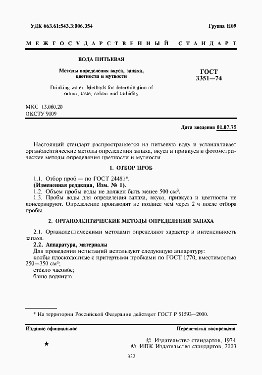 Страница 2 ГОСТ 3351-74