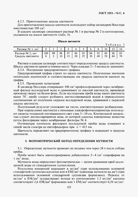 Страница 5 ГОСТ 3351-74