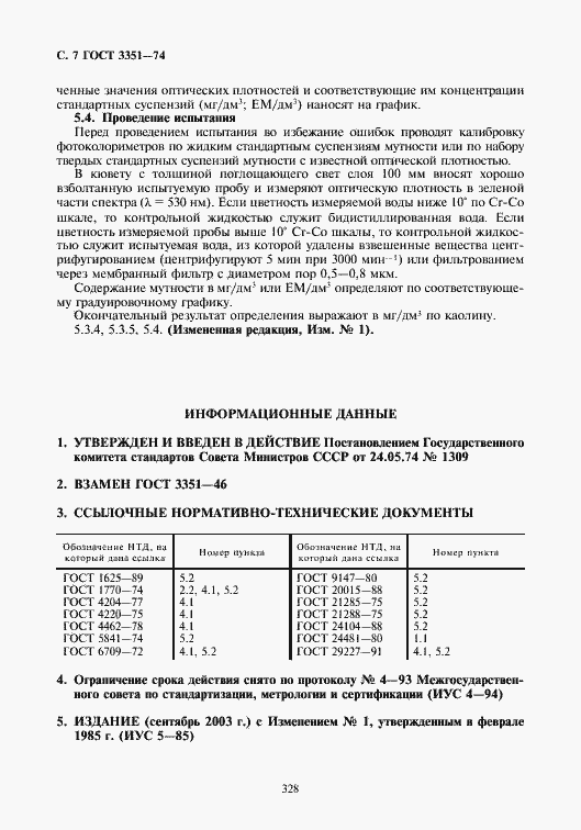 Страница 8 ГОСТ 3351-74
