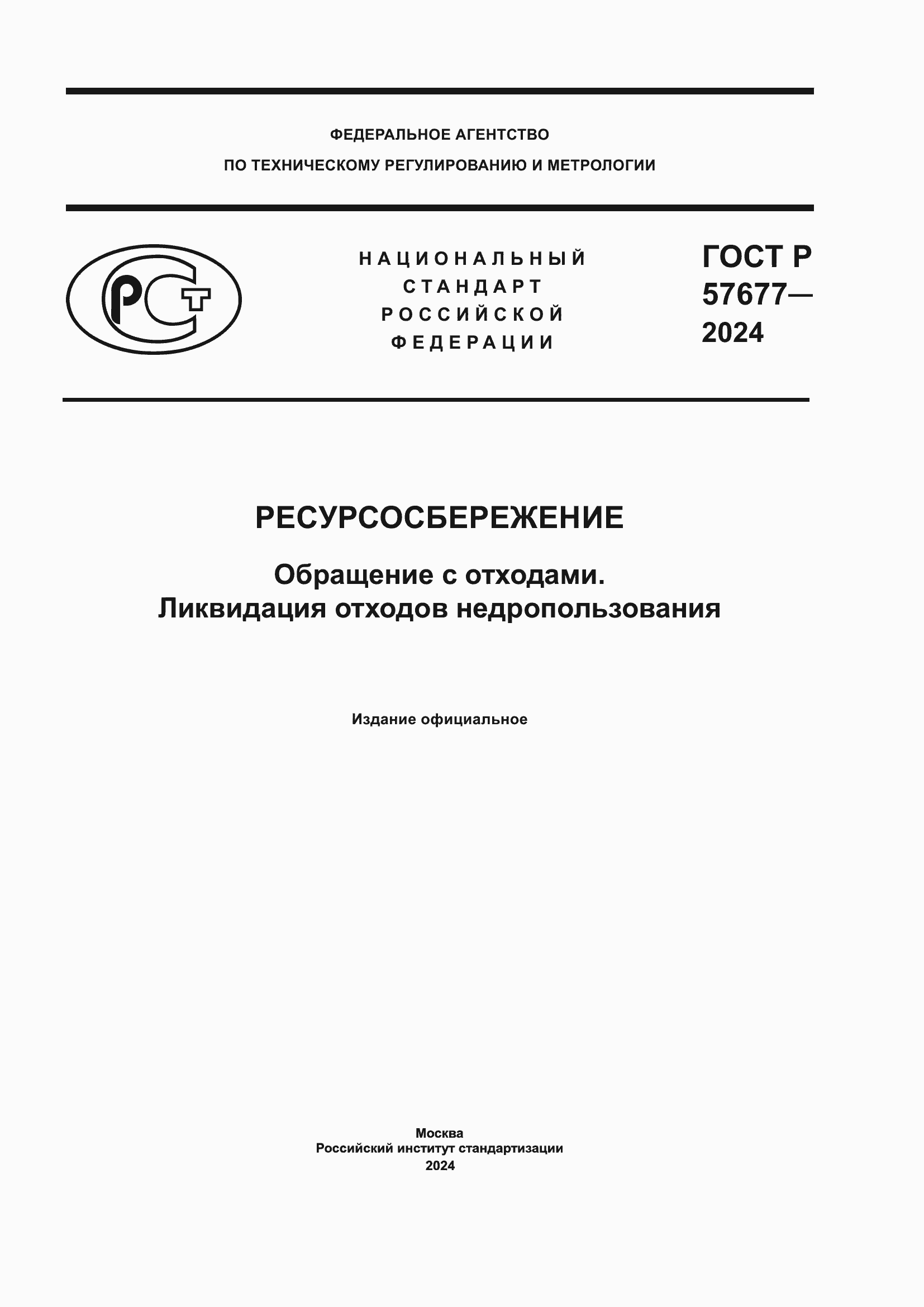 Страница 1 ГОСТ Р 57677-2024