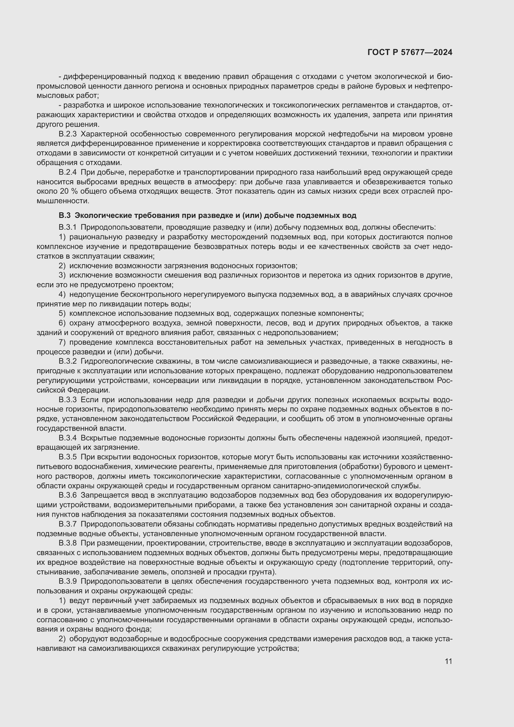 Страница 13 ГОСТ Р 57677-2024