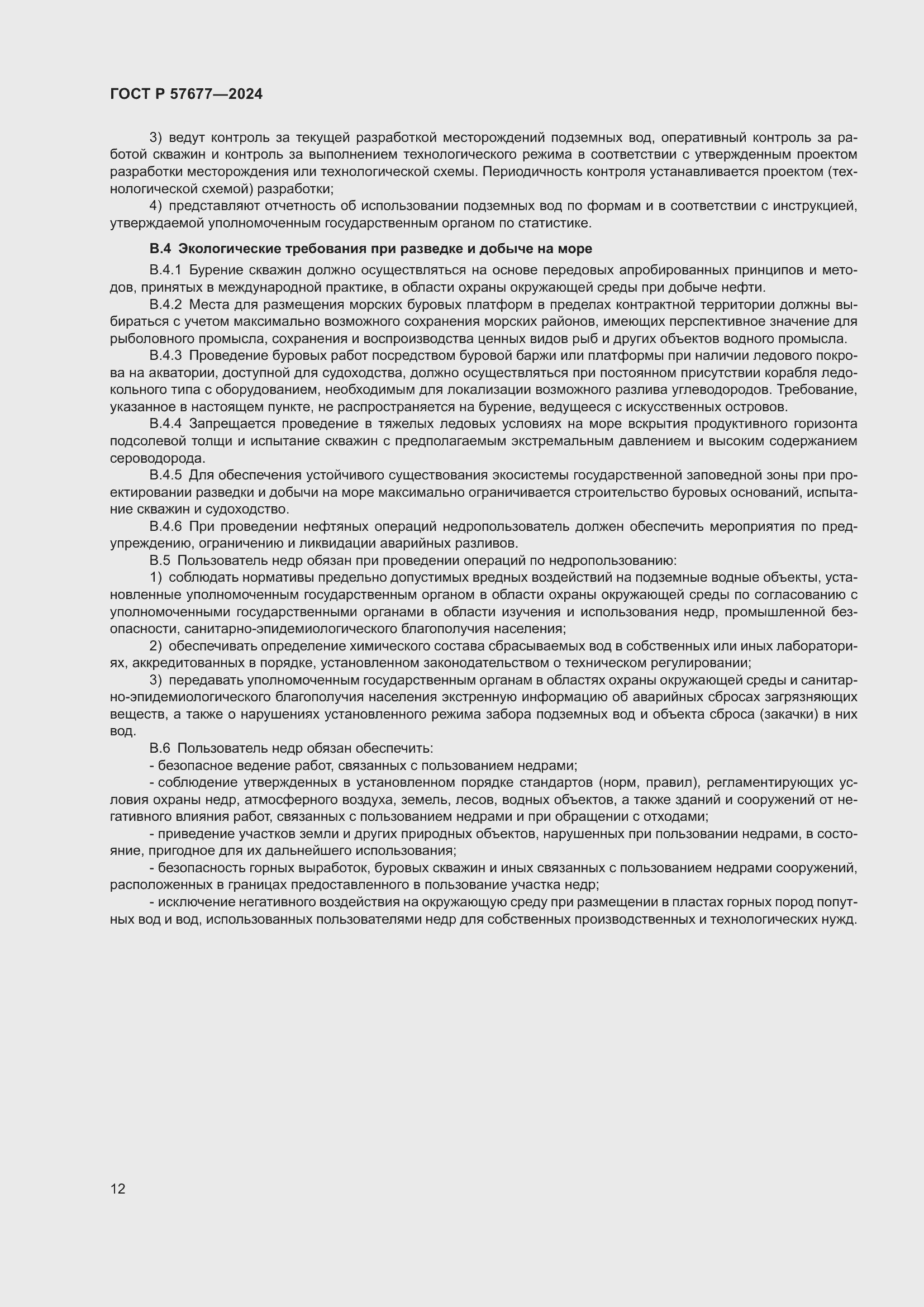 Страница 14 ГОСТ Р 57677-2024