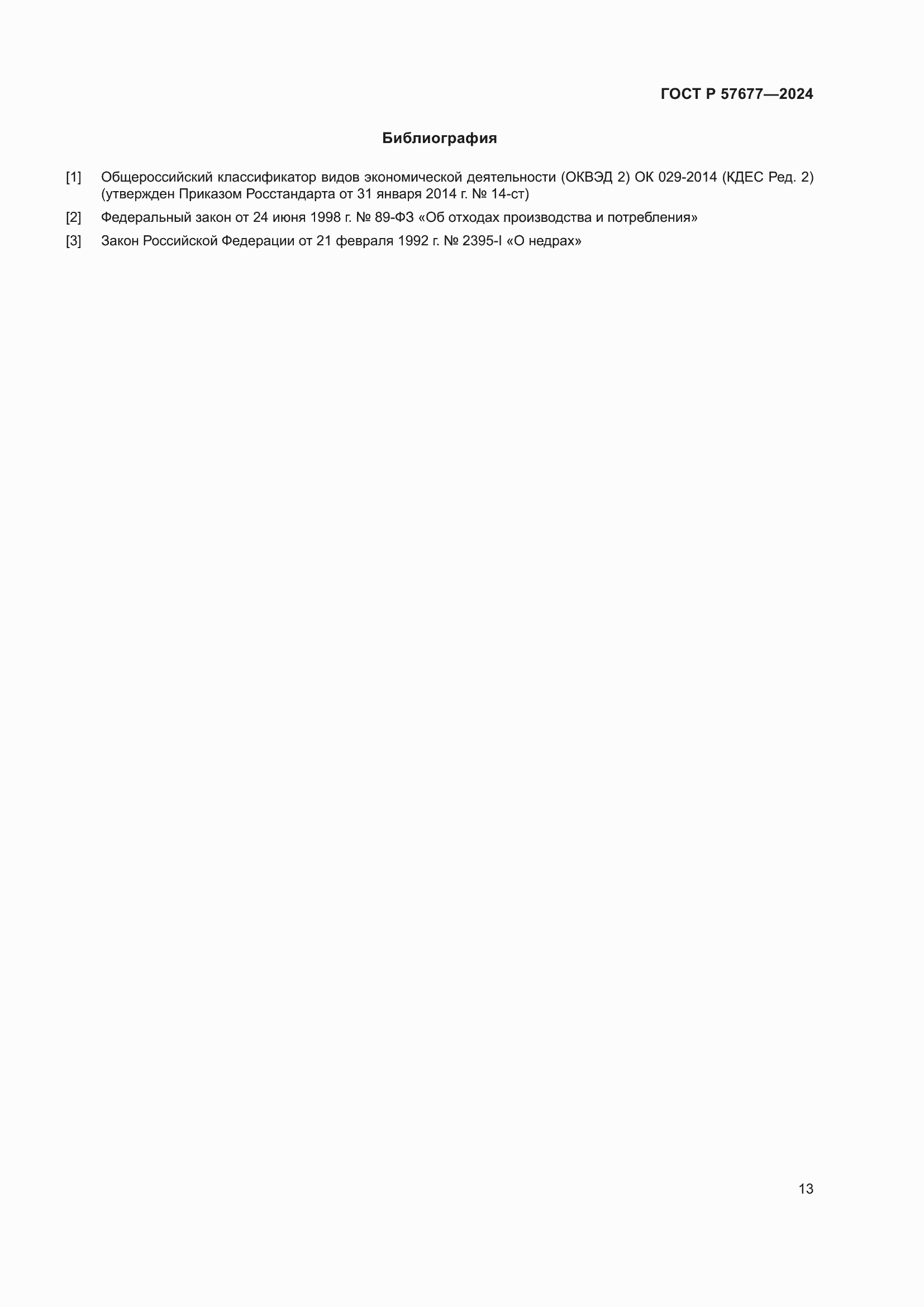 Страница 15 ГОСТ Р 57677-2024