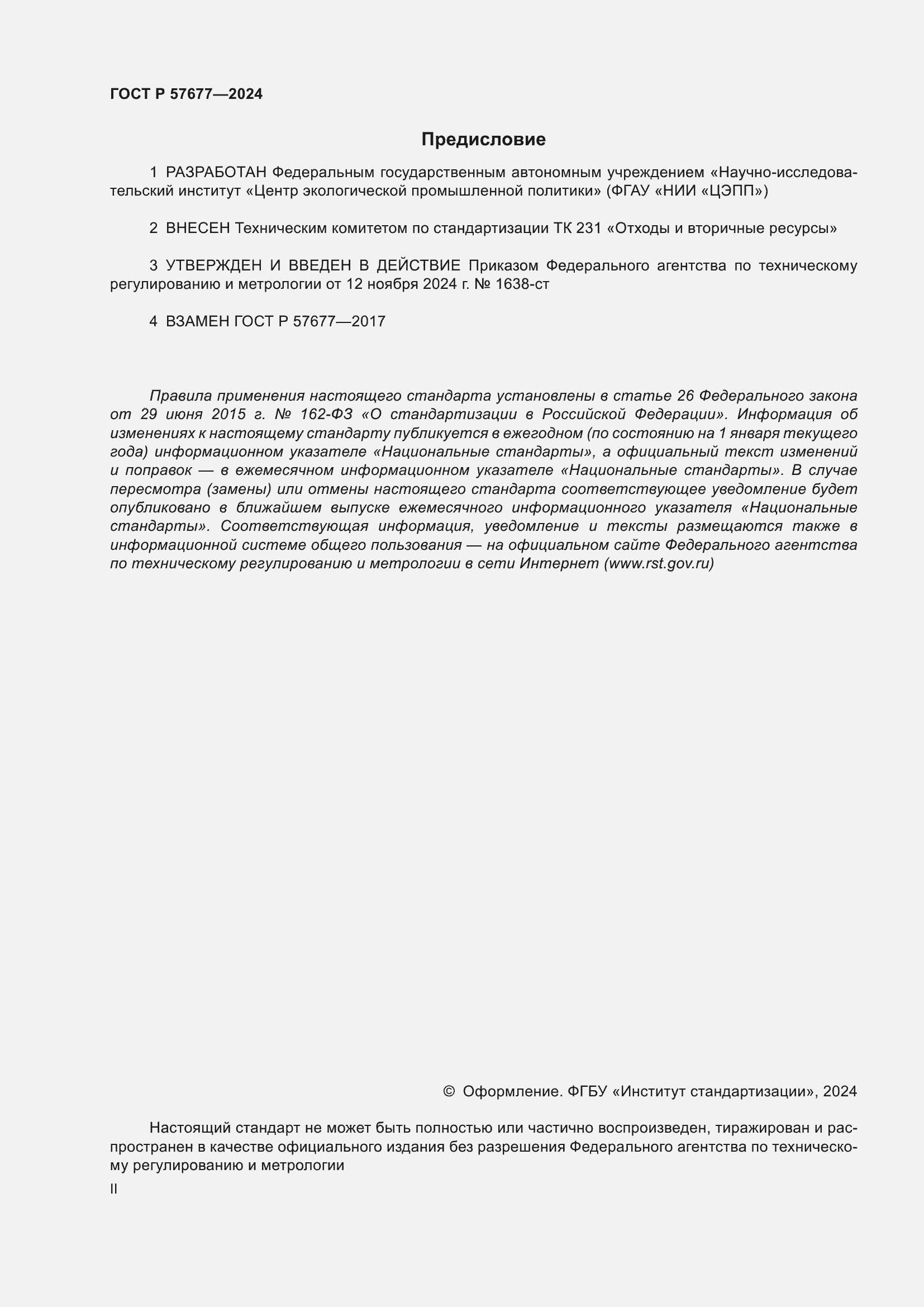 Страница 2 ГОСТ Р 57677-2024