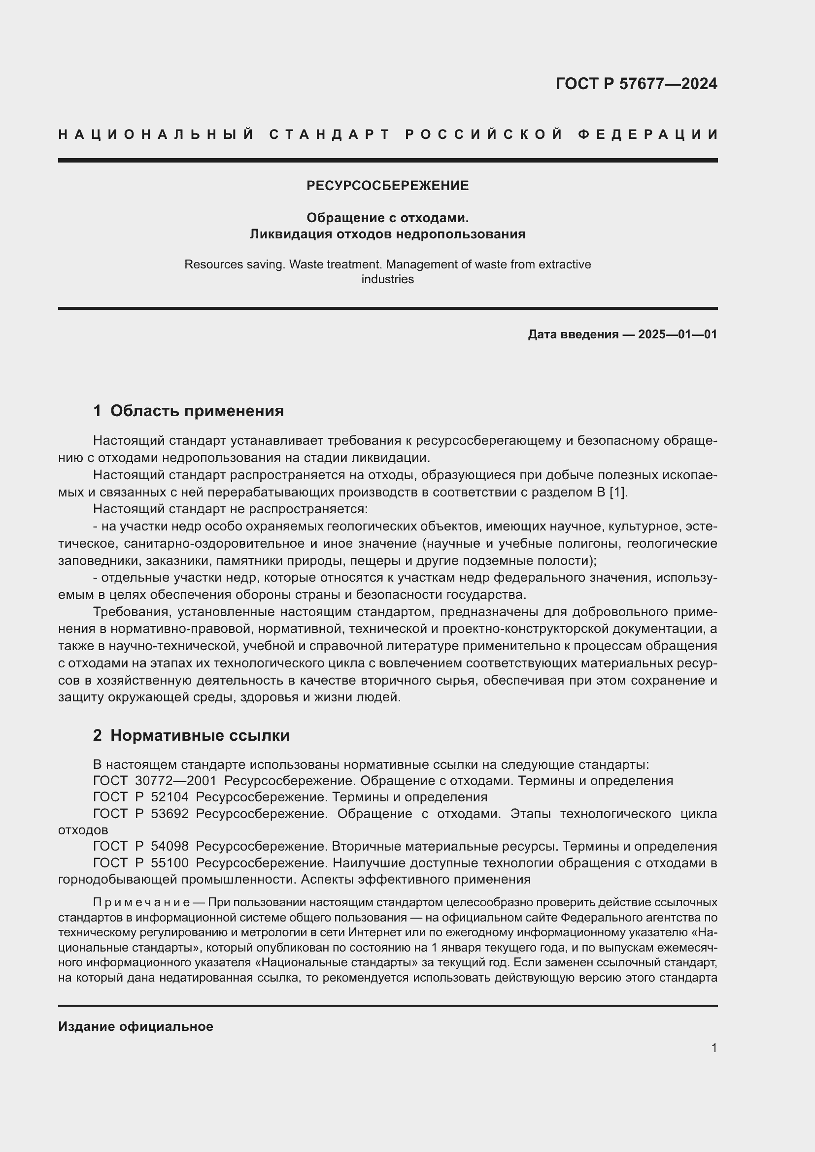 Страница 3 ГОСТ Р 57677-2024