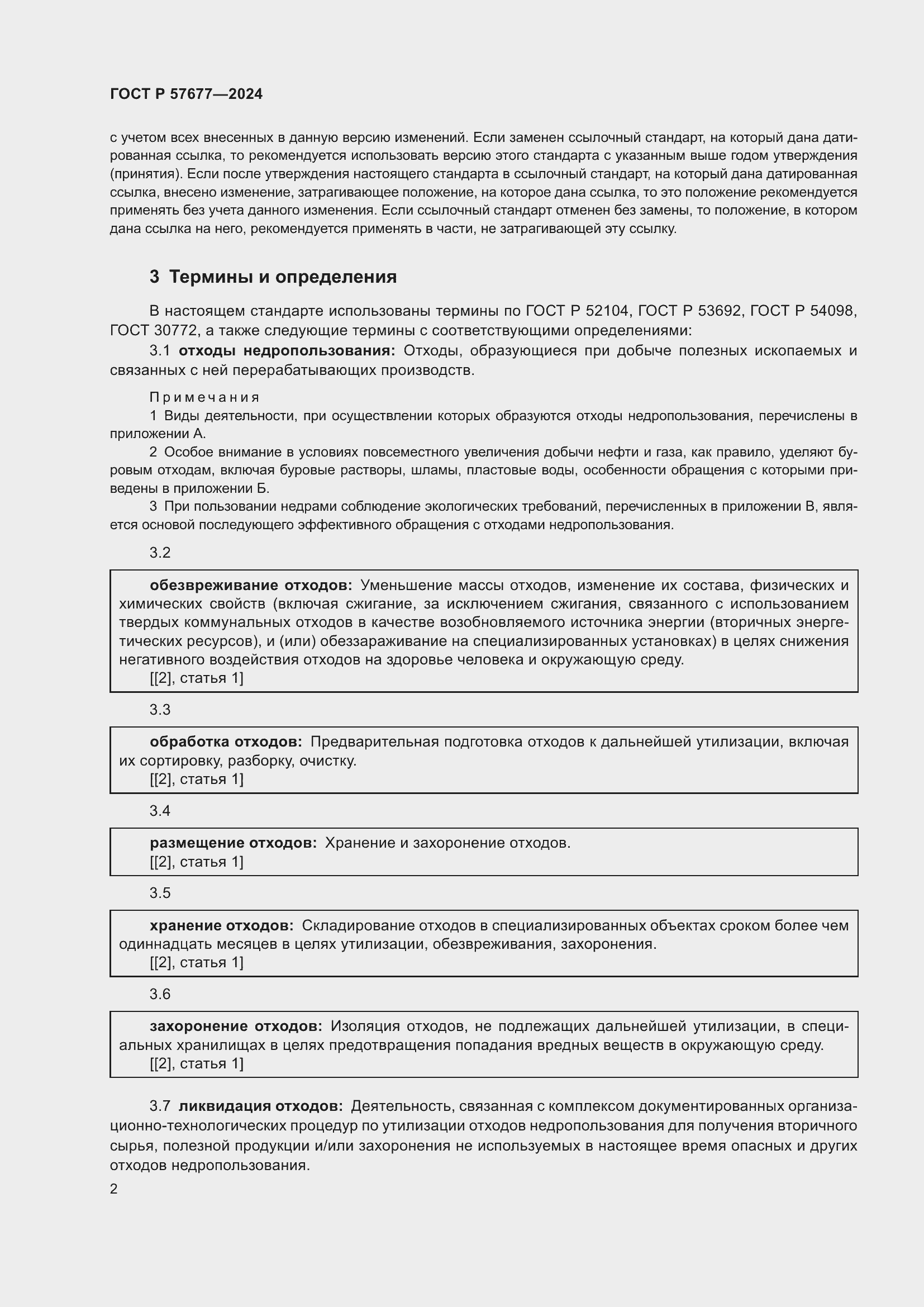 Страница 4 ГОСТ Р 57677-2024