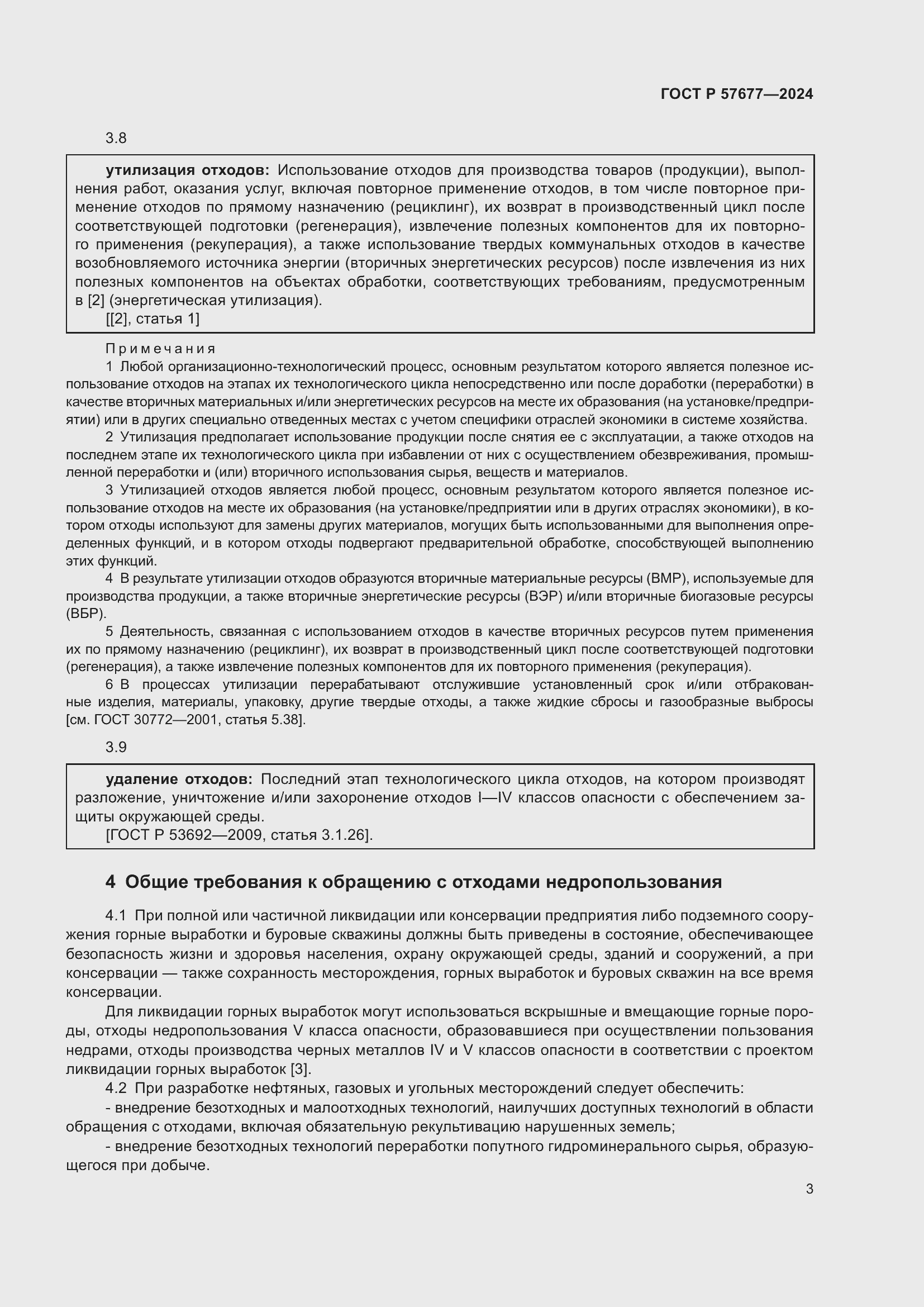 Страница 5 ГОСТ Р 57677-2024