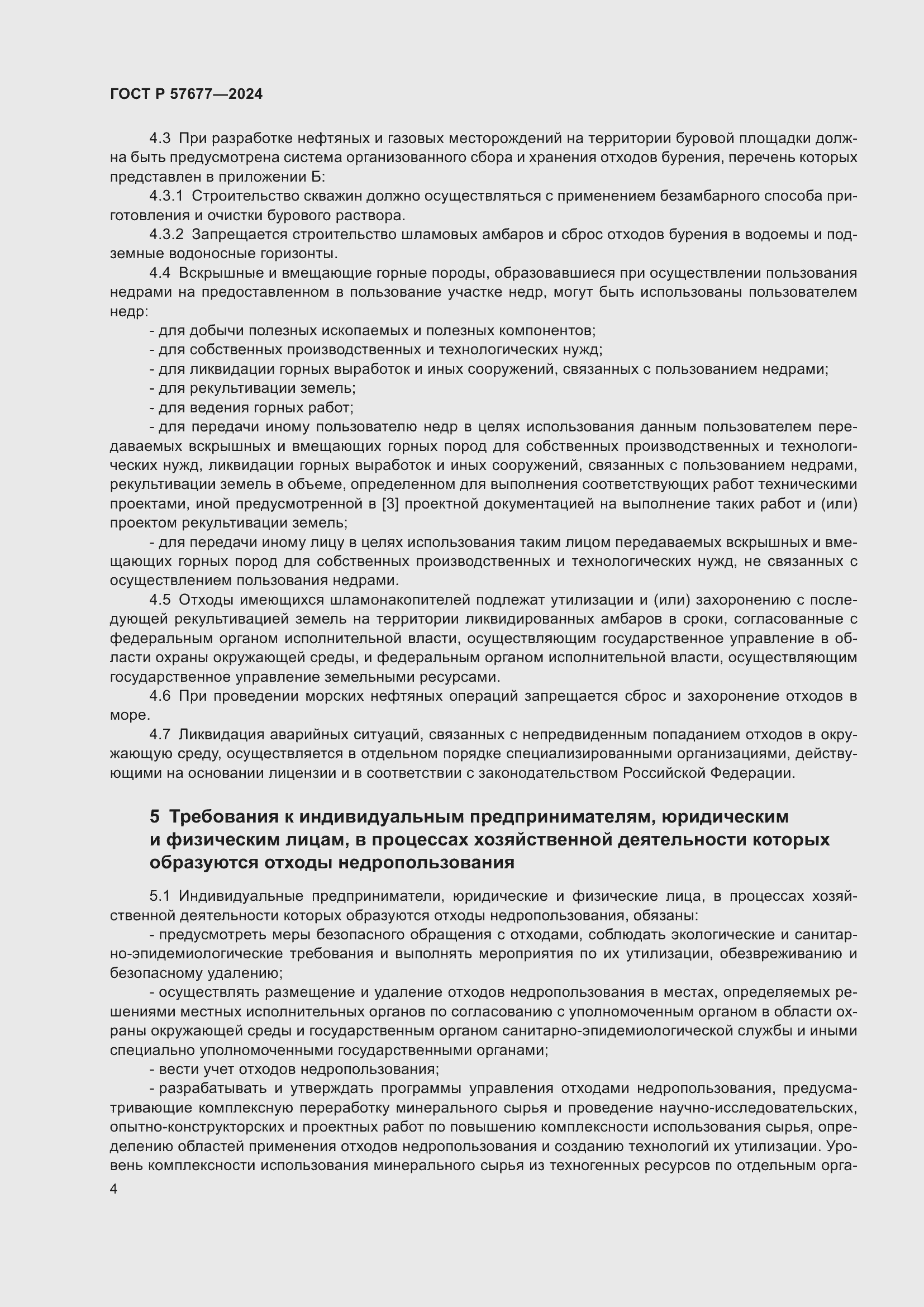 Страница 6 ГОСТ Р 57677-2024