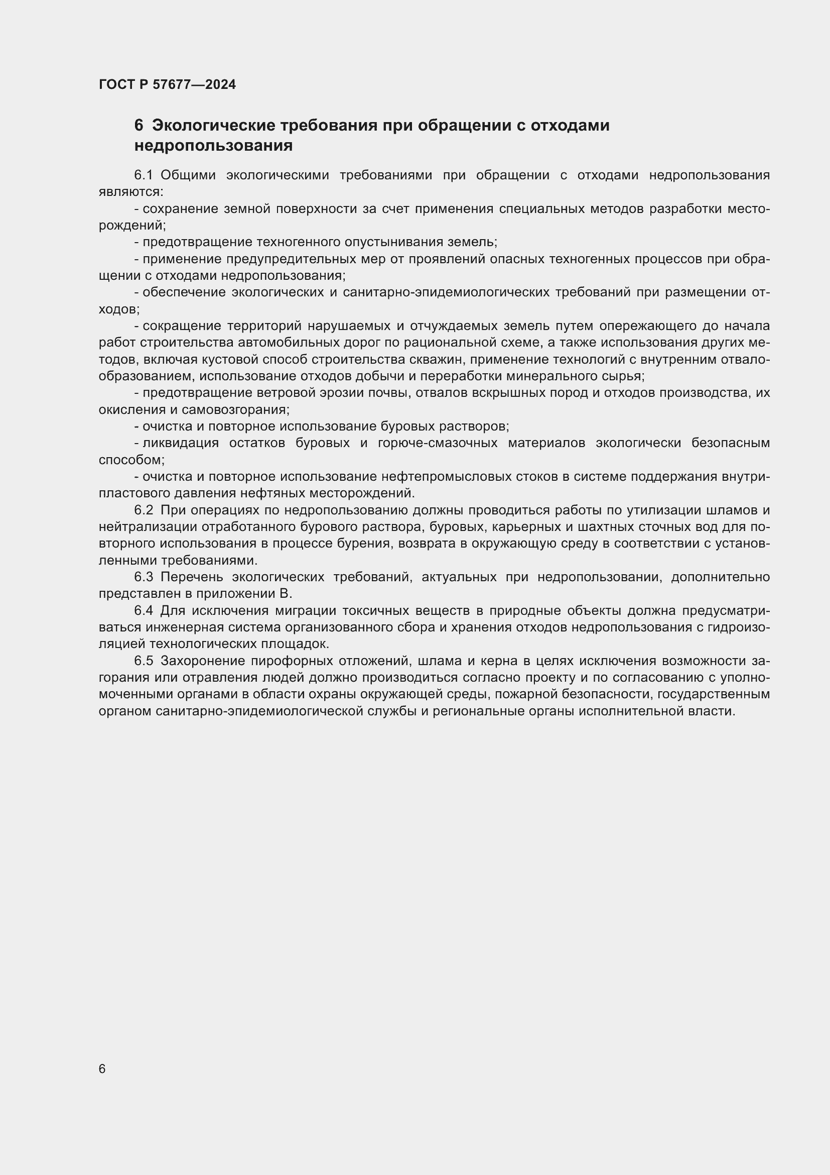 Страница 8 ГОСТ Р 57677-2024