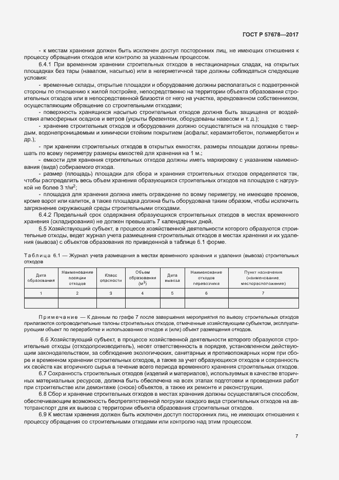 Страница 11 ГОСТ Р 57678-2017