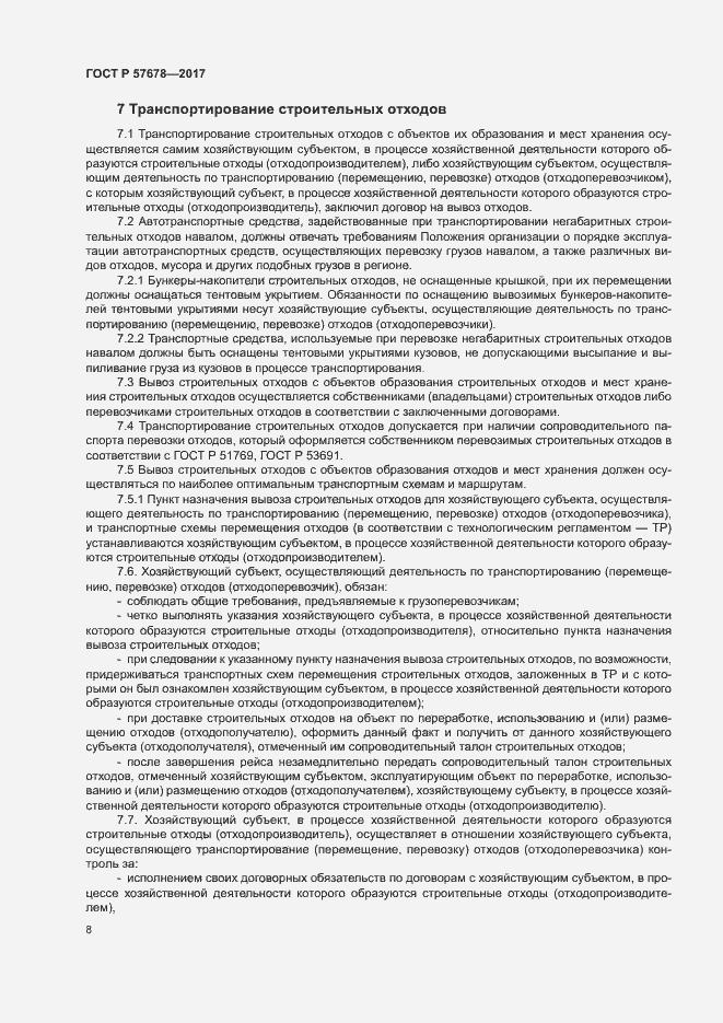 Страница 12 ГОСТ Р 57678-2017