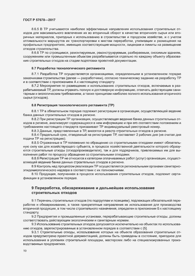 Страница 14 ГОСТ Р 57678-2017