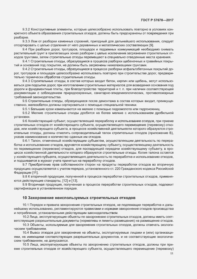 Страница 15 ГОСТ Р 57678-2017