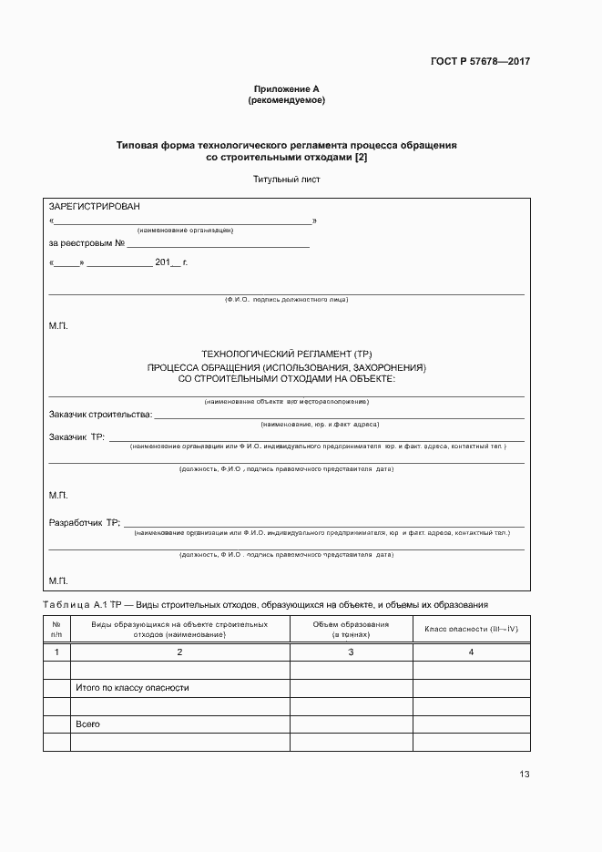 Страница 17 ГОСТ Р 57678-2017