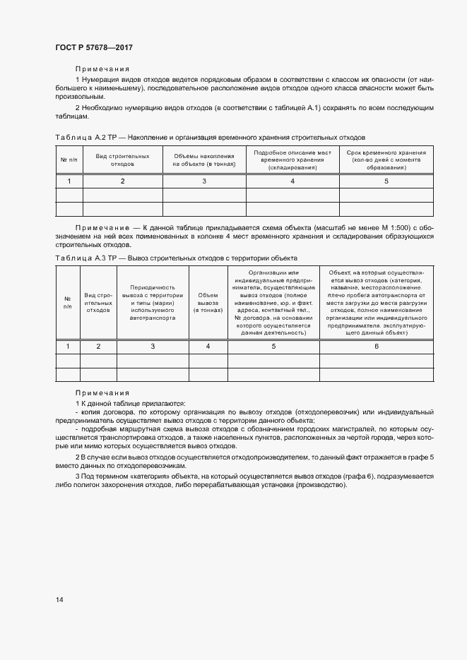 Страница 18 ГОСТ Р 57678-2017