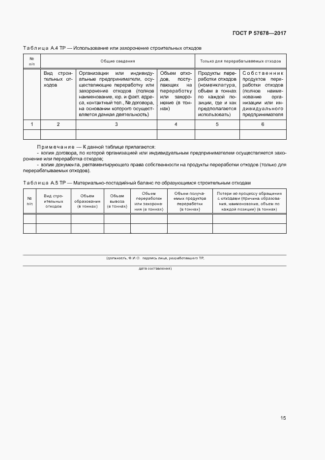 Страница 19 ГОСТ Р 57678-2017