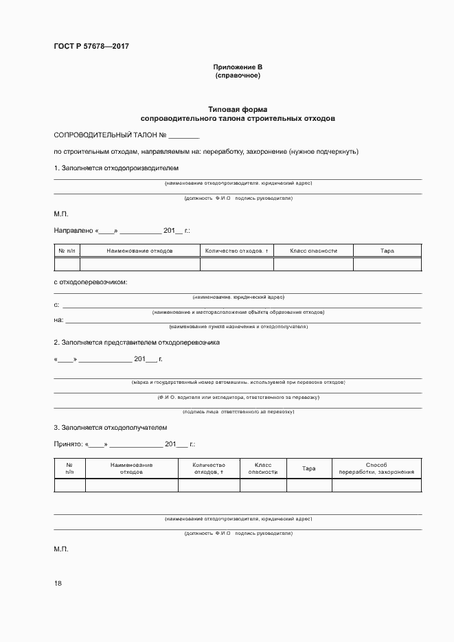 Страница 22 ГОСТ Р 57678-2017