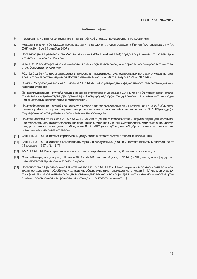 Страница 23 ГОСТ Р 57678-2017