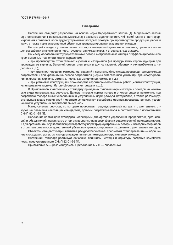 Страница 4 ГОСТ Р 57678-2017