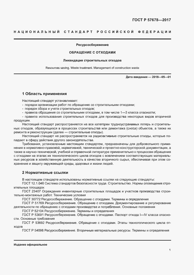 Страница 5 ГОСТ Р 57678-2017