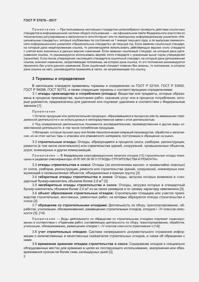 Страница 6 ГОСТ Р 57678-2017